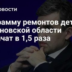 Программу ремонтов детсадов в Ивановской области увеличат в 1,5 раза