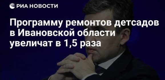 Программу ремонтов детсадов в Ивановской области увеличат в 1,5 раза