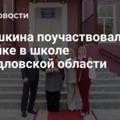 Бабушкина поучаствовала в линейке в школе Свердловской области