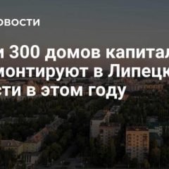 Почти 300 домов капитально отремонтируют в Липецкой области в этом году